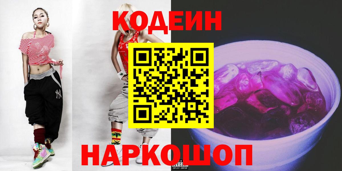 Codein напиток Lean (лин) Щёкино