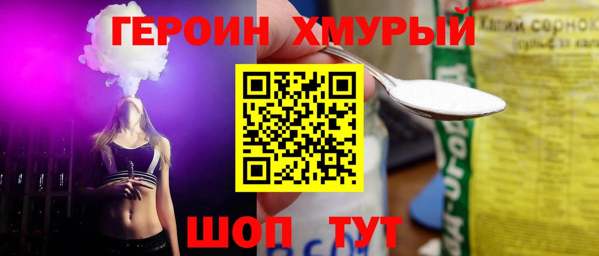 ГЕРОИН хмурый Щёкино